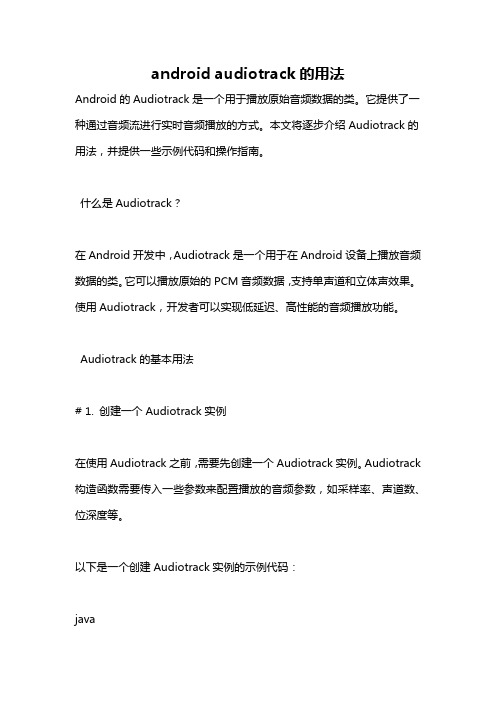 android audiotrack的用法