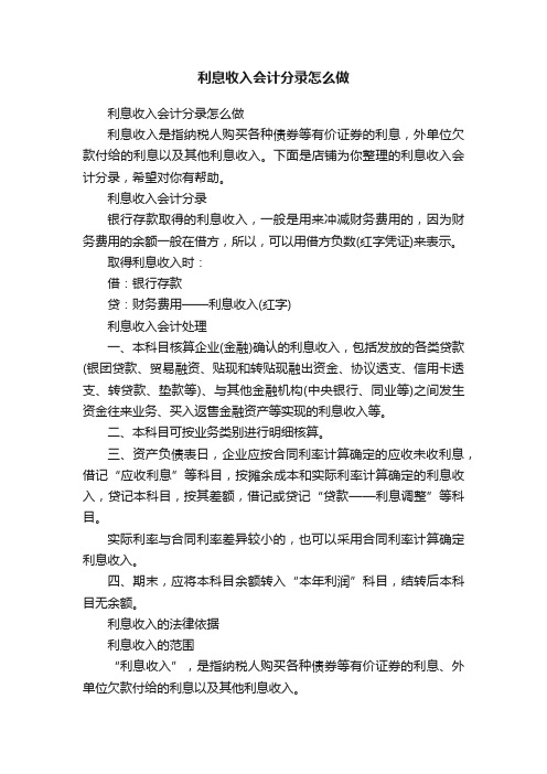 利息收入会计分录怎么做