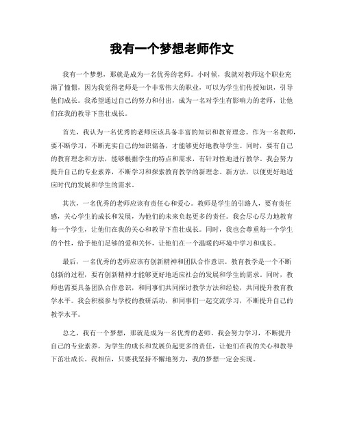 我有一个梦想老师作文