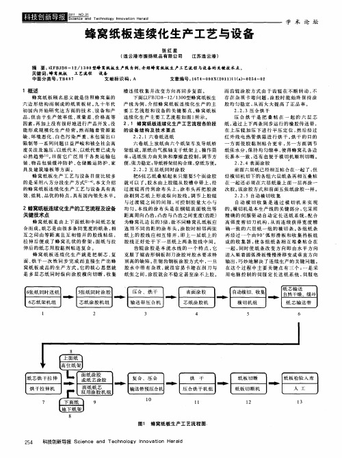 蜂窝纸板连续化生产工艺与设备