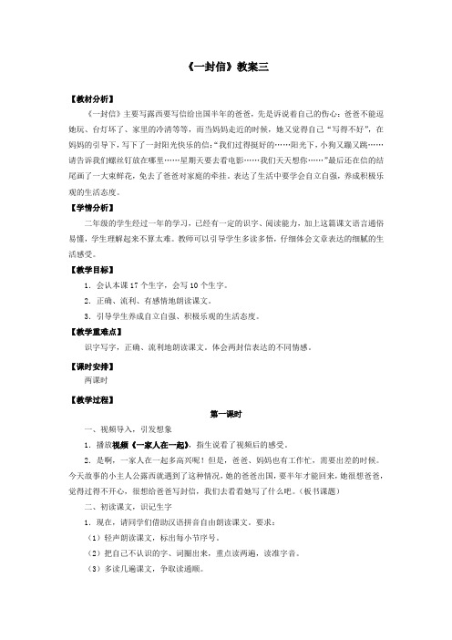 部编人教版二年级语文上册《一封信》教案教学设计