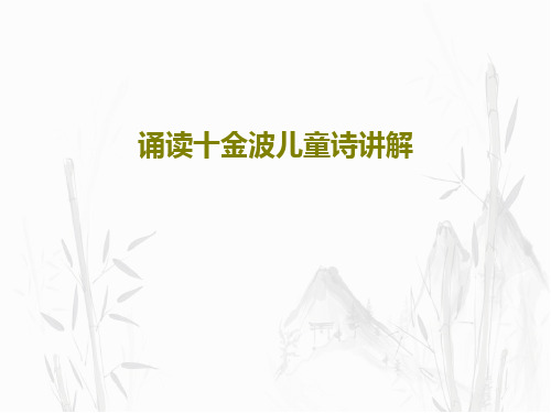 诵读十金波儿童诗讲解共21页文档