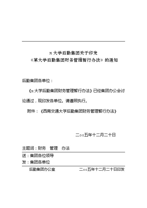 西南交通大学后勤集团财务管理暂行制度