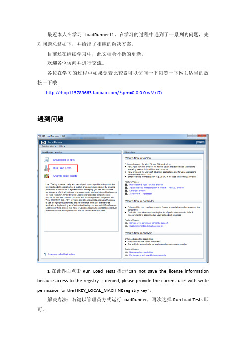 LoadRunner11学习过程中遇到的问题汇总及解决