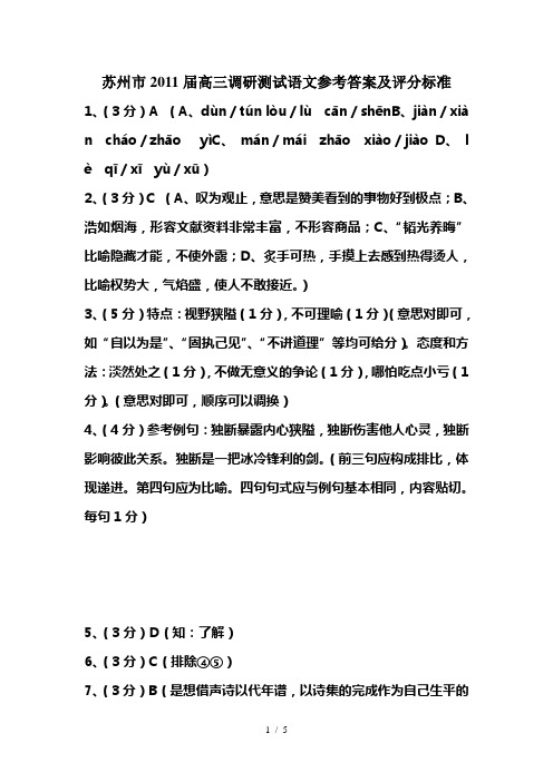 苏州市2011届高三调研测试语文参考答案及评分标准