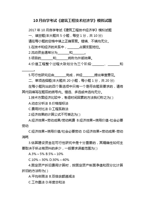 10月自学考试《建筑工程技术经济学》模拟试题