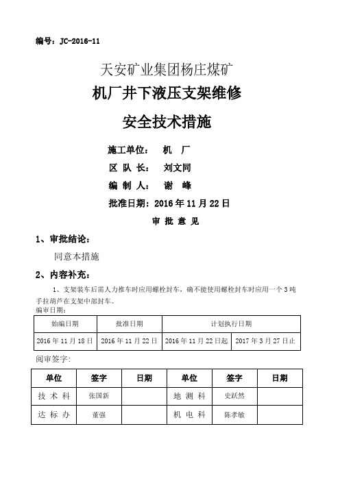 井下液压支架维修安全技术措施