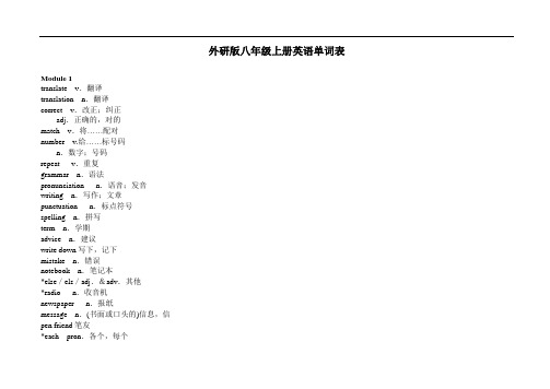 最新外研版八年级上册英语单词表(打印版)