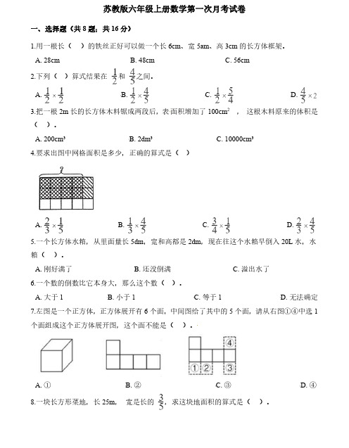 苏教版六年级上册数学第一次月考试卷(附答案)