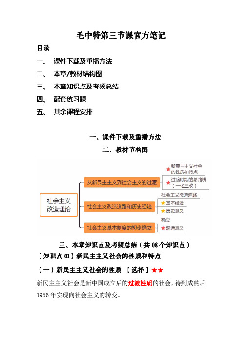 毛中特第三次课官方笔记