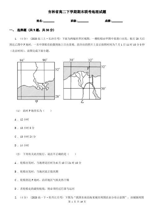 吉林省高二下学期期末联考地理试题