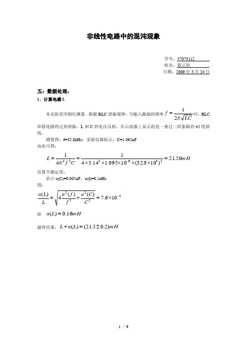 非线性电路中的混沌现象-电子版实验报告