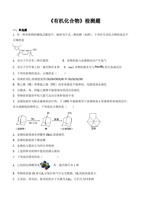 人教版高中化学(2019)必修第二册第七章《有机化合物》检测题(含答案)