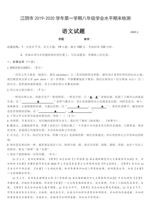 江苏省江阴市2019-2020学年第一学期八年级学业水平期末检测 八年级语文试题(Word版 有答案)