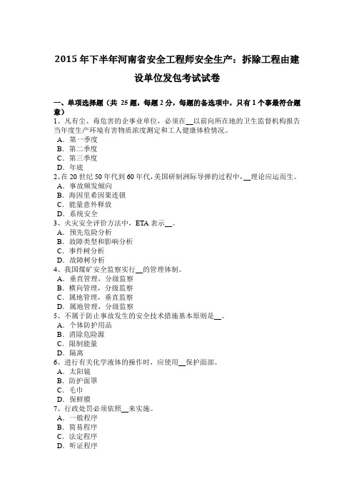 2015年下半年河南省安全工程师安全生产:拆除工程由建设单位发包考试试卷