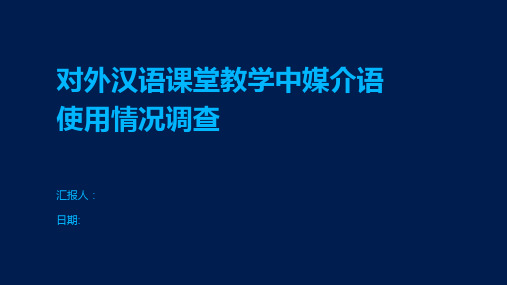 对外汉语课堂教学中媒介语使用情况调查