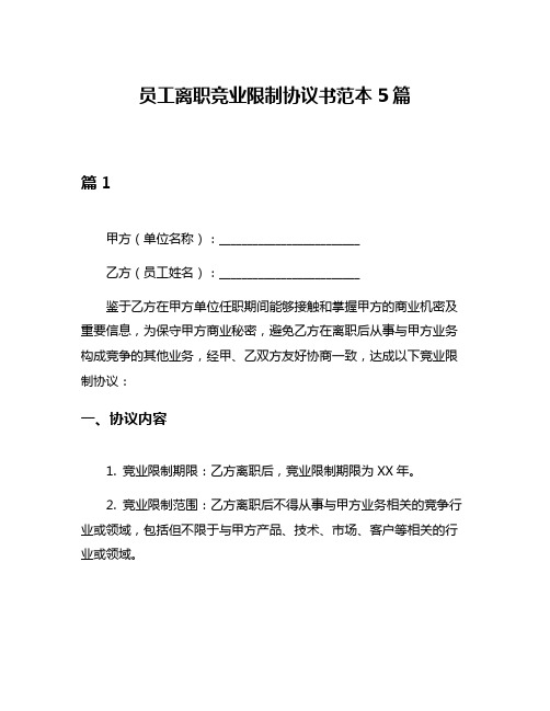 员工离职竞业限制协议书范本5篇