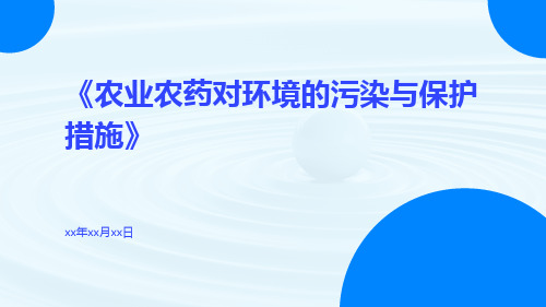 农业农药对环境的污染与保护措施