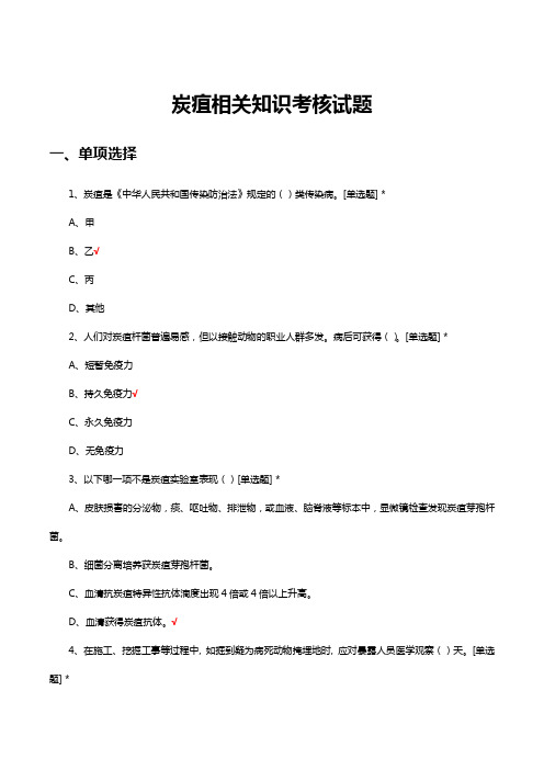 炭疽相关知识考核试题及答案