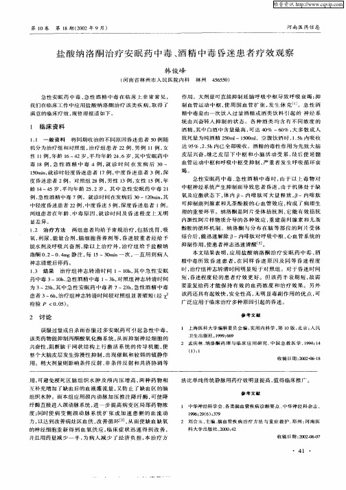 盐酸纳洛酮治疗安眠药中毒、酒精中毒昏迷患者疗效观察