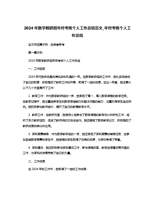 2024年数学教研组年终考核个人工作总结范文_年终考核个人工作总结