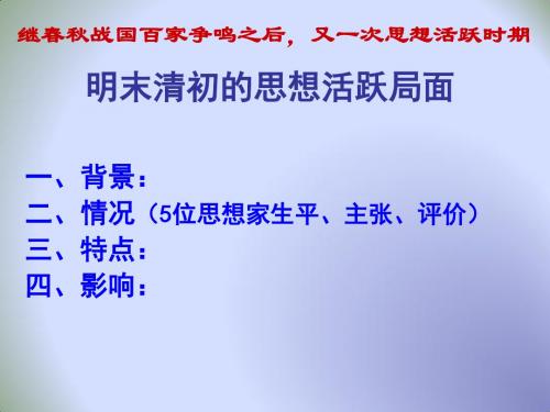 高中历史必修三人民版：1.4 明末清初的思想活跃局面 课件(共22张PPT)