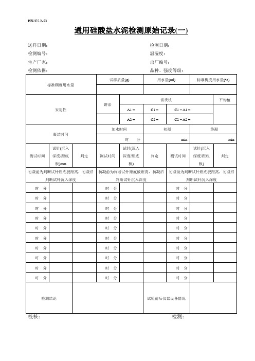 通用硅酸盐水泥检测原始记录