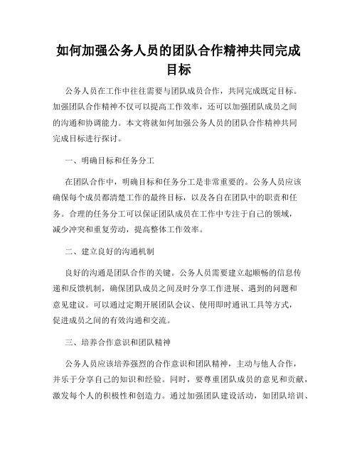 如何加强公务人员的团队合作精神共同完成目标