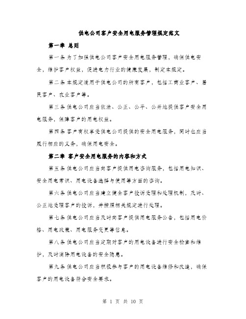 供电公司客户安全用电服务管理规定范文