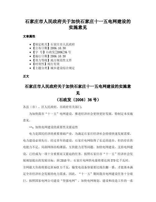 石家庄市人民政府关于加快石家庄十一五电网建设的实施意见