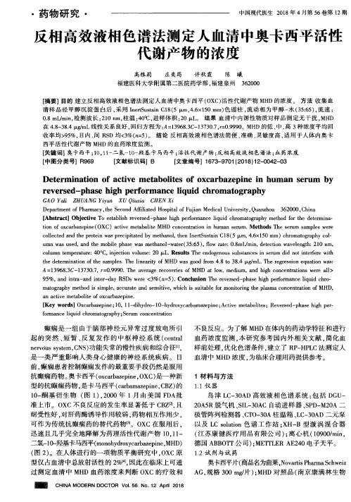 反相高效液相色谱法测定人血清中奥卡西平活性代谢产物的浓度