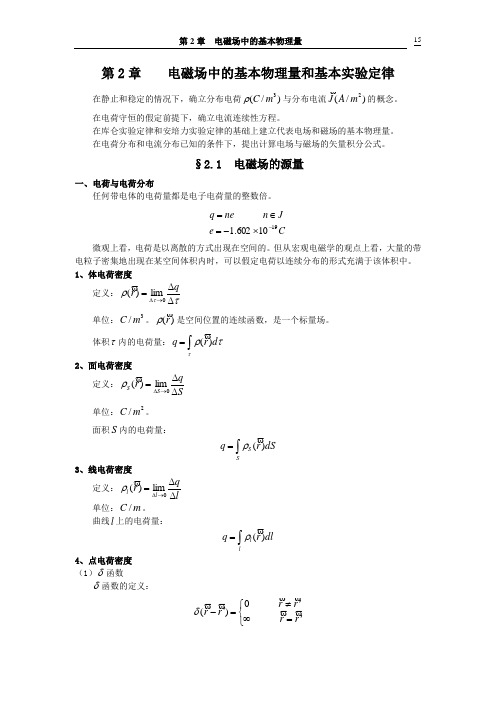 第2章 电磁场中的基本物理量