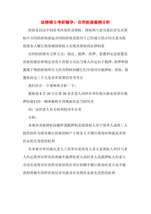 法律硕士考研辅导:合同担保案例分析