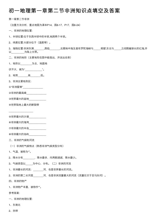 初一地理第一章第二节非洲知识点填空及答案