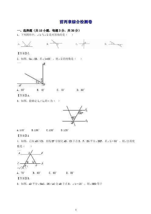 2019人教版七年级下数学前两章综合检测卷含答案.doc