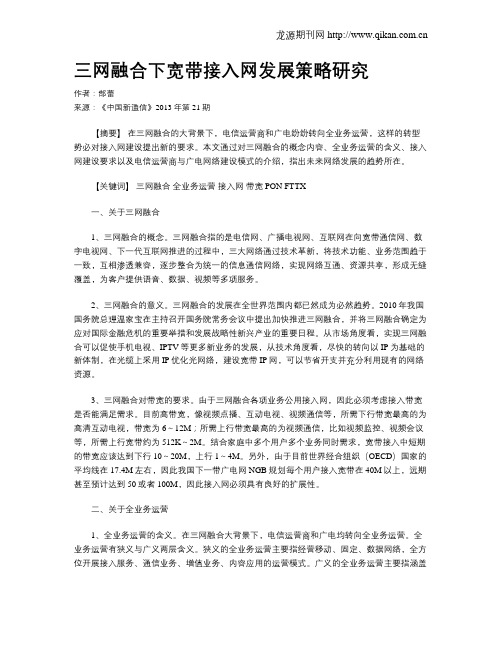 三网融合下宽带接入网发展策略研究