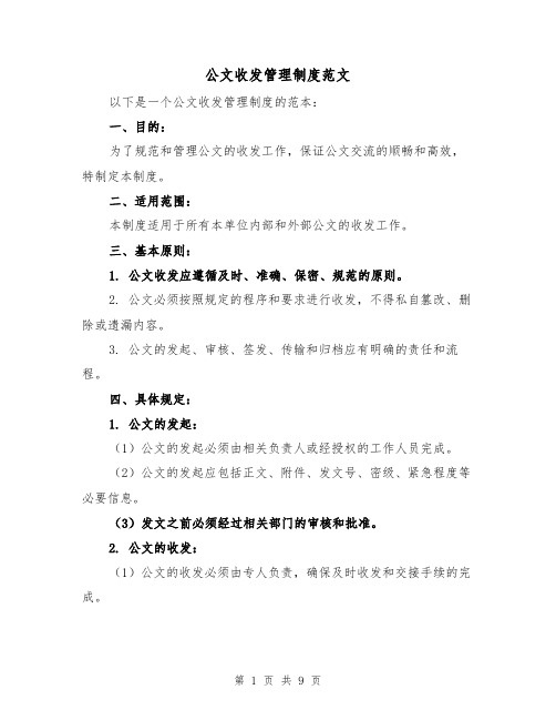 公文收发管理制度范文(4篇)