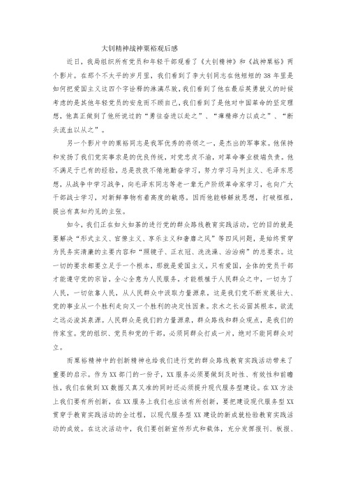 最新整理大钊精神战神粟裕观后感范文.docx