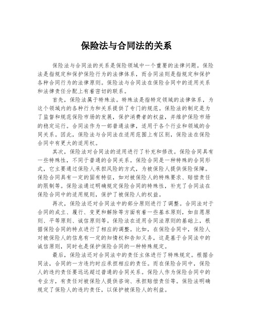 保险法与合同法的关系