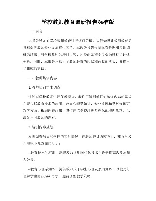 学校教师教育调研报告标准版