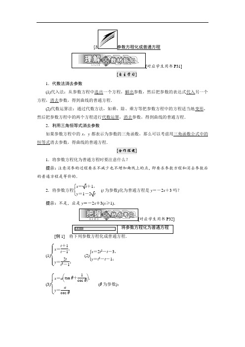 参数方程化成普通方程 -高中数学北师大版选修4-4同步配套教学案