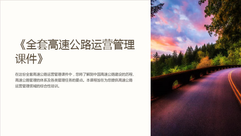 《全套高速公路运营管理课件》