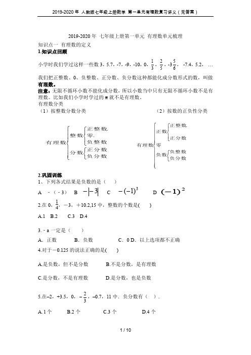 2019-2020年 人教版七年级上册数学 第一单元有理数复习讲义(无答案)