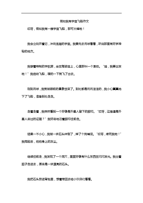 假如我有宇宙飞船作文