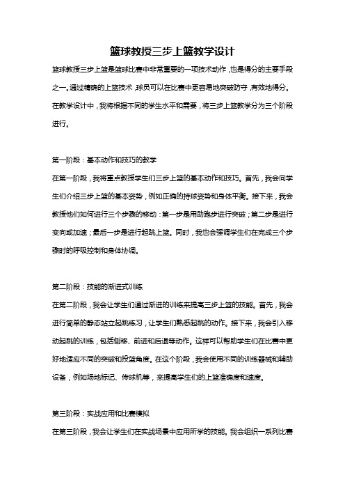 篮球教授三步上篮教学设计