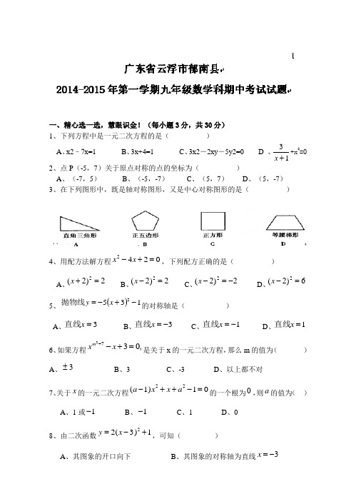 广东省云浮市郁南县片区三2015届九年级上学期期中联考数学试题(含答案)