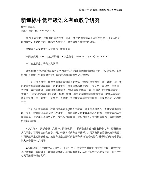 新课标中低年级语文有效教学研究