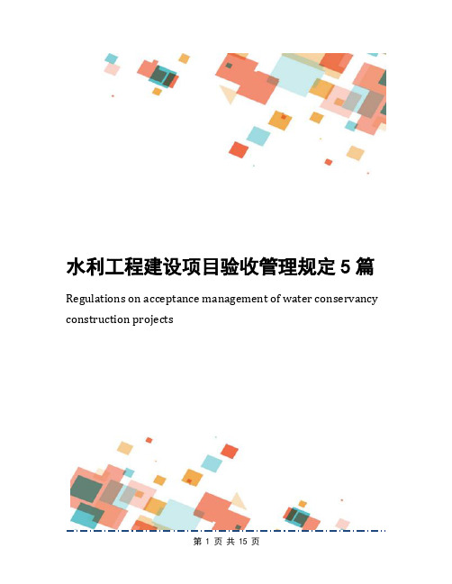 水利工程建设项目验收管理规定5篇