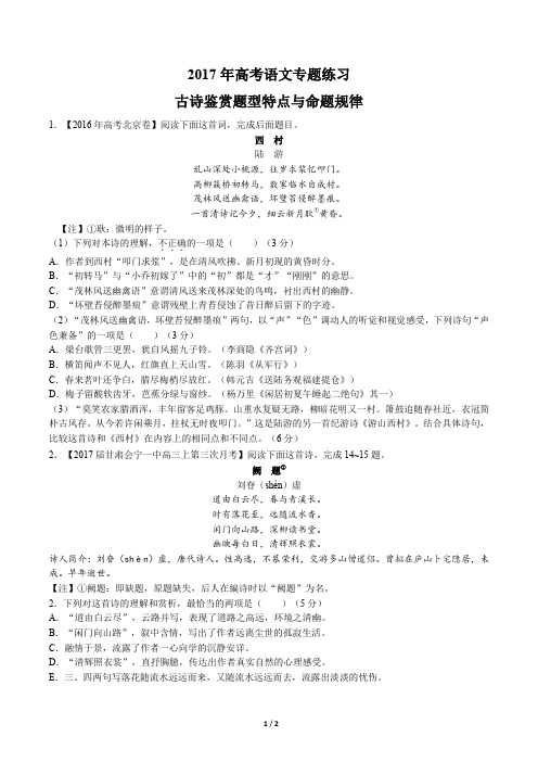 2017年高考语文-古诗鉴赏题型特点与命题规律-专题练习