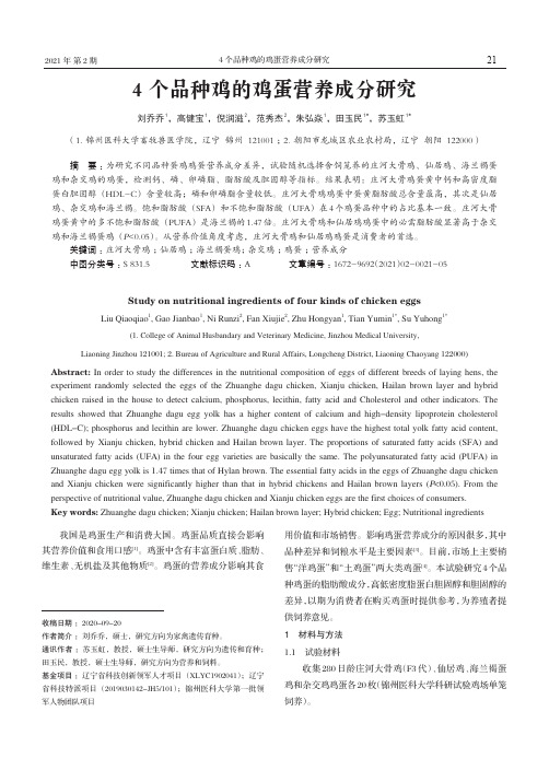 4个品种鸡的鸡蛋营养成分研究